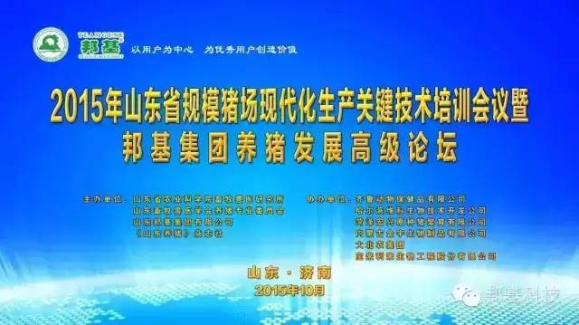 山東省2015年規(guī)?；i場生產(chǎn)關(guān)鍵技術(shù)培訓會議暨邦基集團養(yǎng)豬發(fā)展高級論壇勝利召開