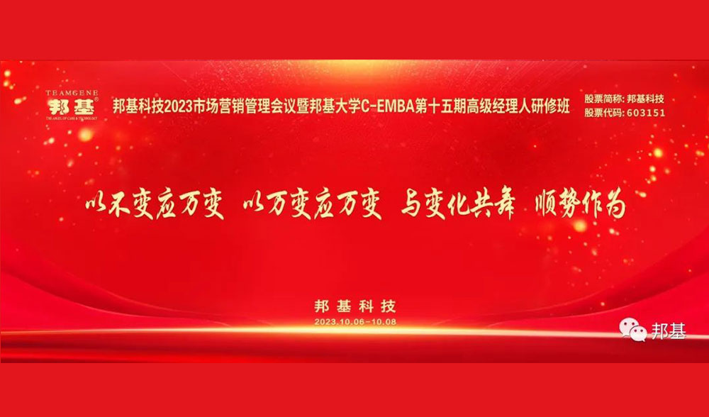 邦基科技2023市場營銷管理會議暨邦基大學C-EMBA高級經(jīng)理人研修班隆重舉辦