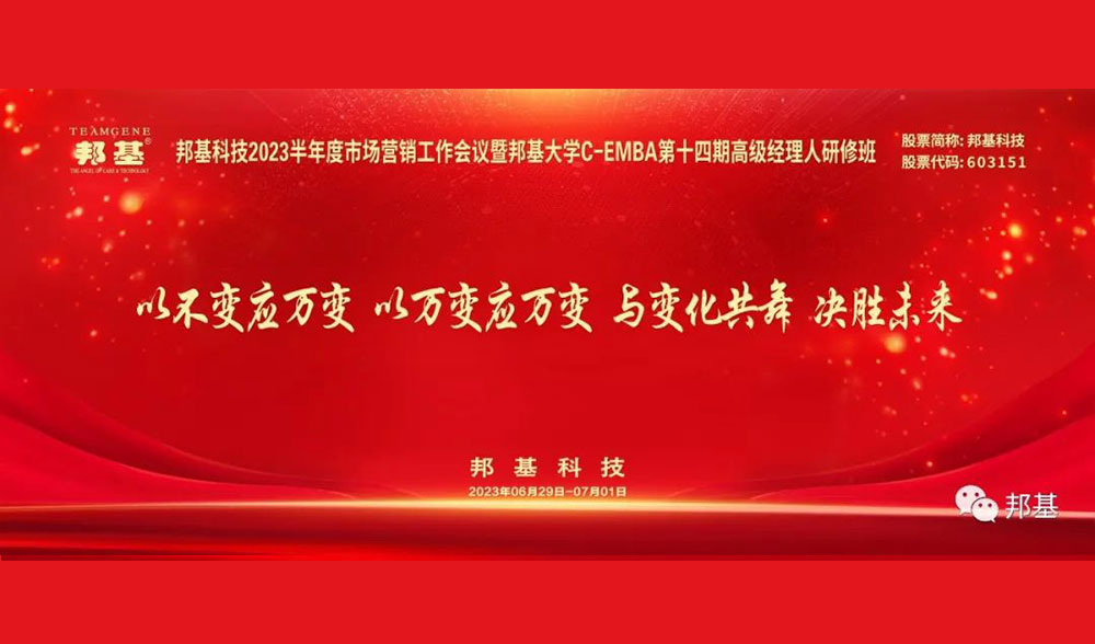 邦基科技2023半年度市場營銷工作會議暨邦基大學C-EMBA第十四期高級經(jīng)理人研修班盛大舉辦