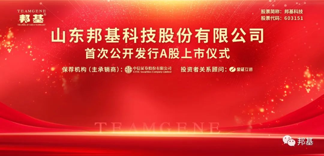 熱烈慶祝邦基科技成功登陸上交所主板！