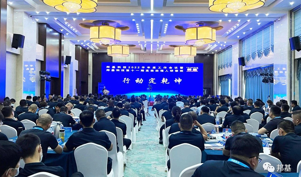 邦基科技2022半年度工作會議暨邦基科技第十一期高級經(jīng)理人研修班隆重舉辦