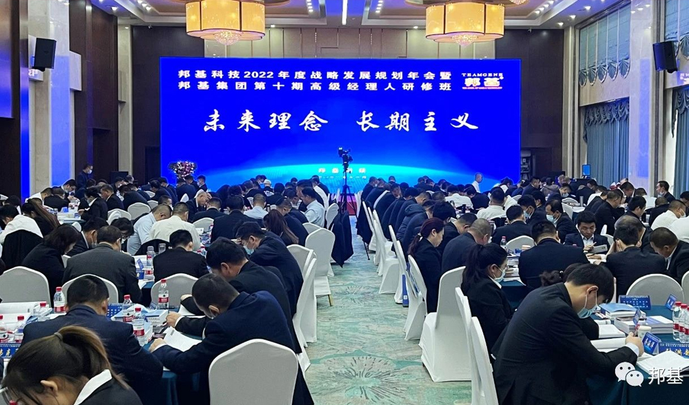 邦基科技2022年度戰(zhàn)略發(fā)展規(guī)劃年會暨邦基集團第十期高級經(jīng)理人研修班隆重舉辦