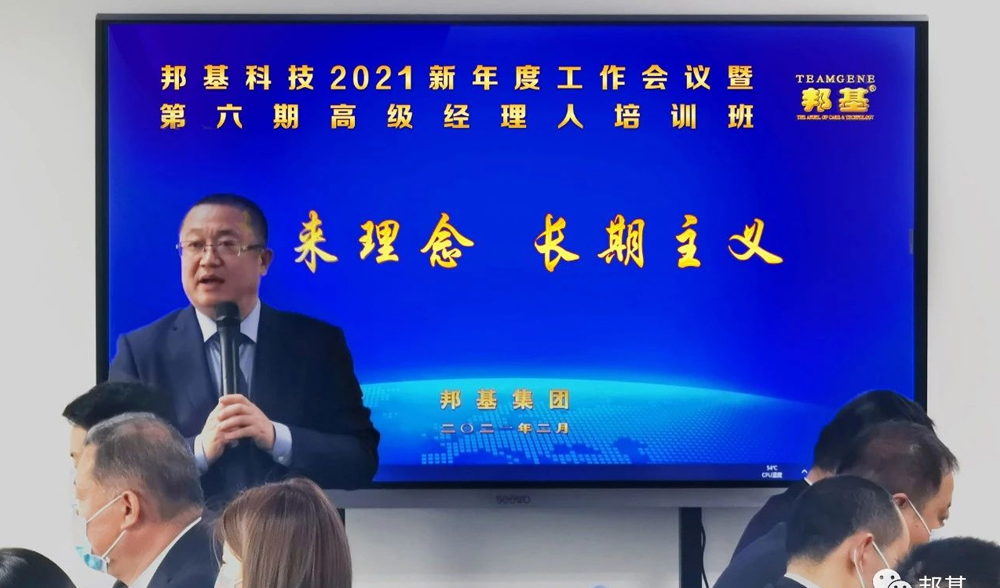 邦基科技2021新年度工作會議暨第六期高級經(jīng)理人培訓班盛大舉辦